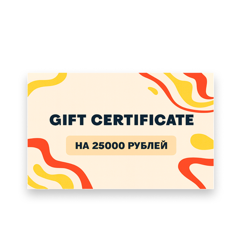 Подарочный сертификат на 25000 рублей