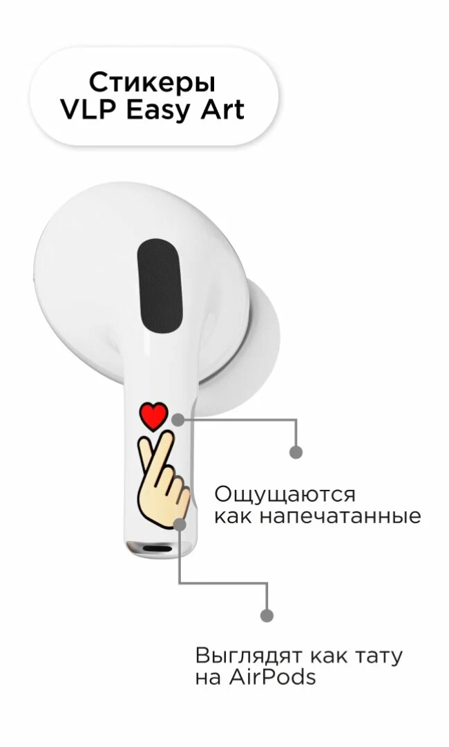 Наклейки "vlp" Easy Art для AirPods Pro/Pro2, heart sign